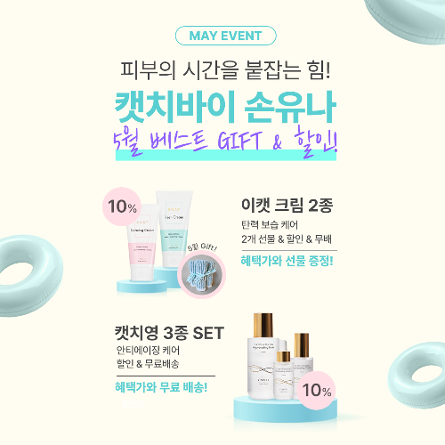 [5월 이벤트]캣치바이손유나 베스트셀러 특별 선물 &amp; 할인 &amp; 무료배송까지!